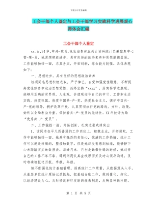 工会干部个人鉴定与工会干部学习实践科学发展观心得体会汇编
