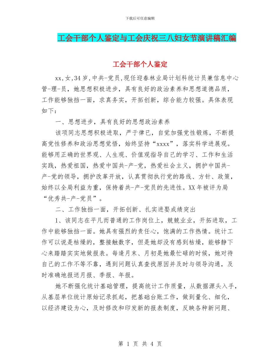 工会干部个人鉴定与工会庆祝三八妇女节演讲稿汇编_第1页