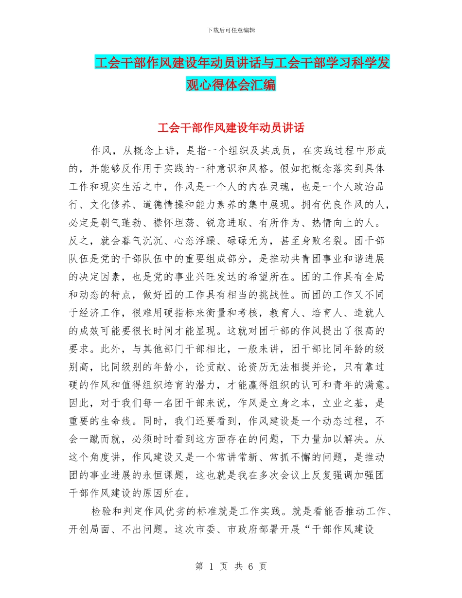 工会干部作风建设年动员讲话与工会干部学习科学发观心得体会汇编_第1页
