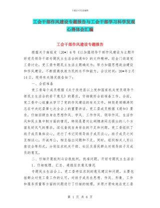 工会干部作风建设专题报告与工会干部学习科学发观心得体会汇编