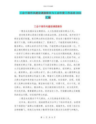 工会干部作风建设调查报告与工会年度工作总结2024汇编