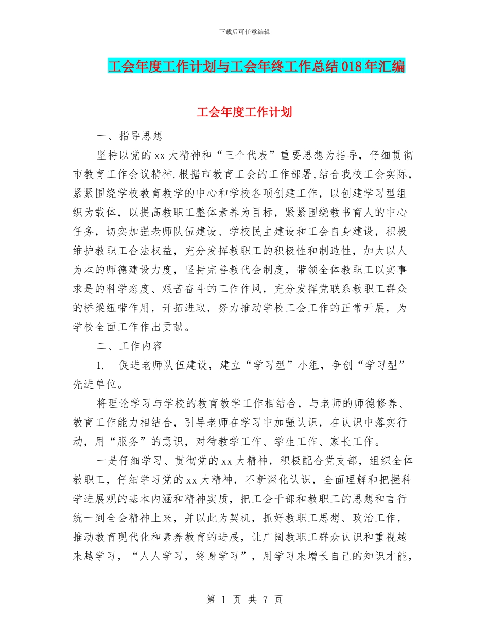 工会年度工作计划与工会年终工作总结018年汇编_第1页
