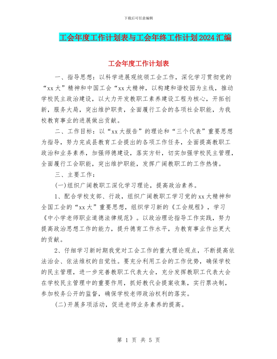 工会年度工作计划表与工会年终工作计划2024汇编_第1页