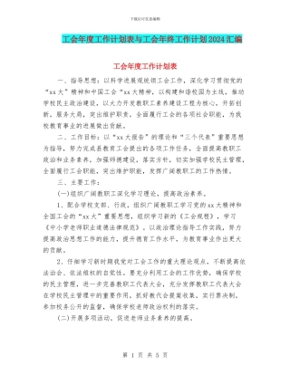 工会年度工作计划表与工会年终工作计划2024汇编
