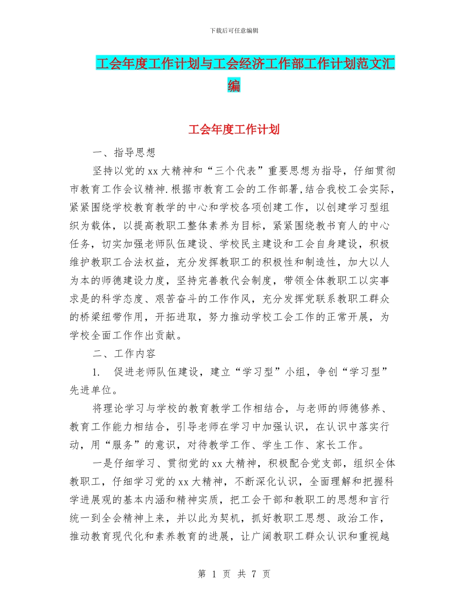 工会年度工作计划与工会经济工作部工作计划范文汇编_第1页