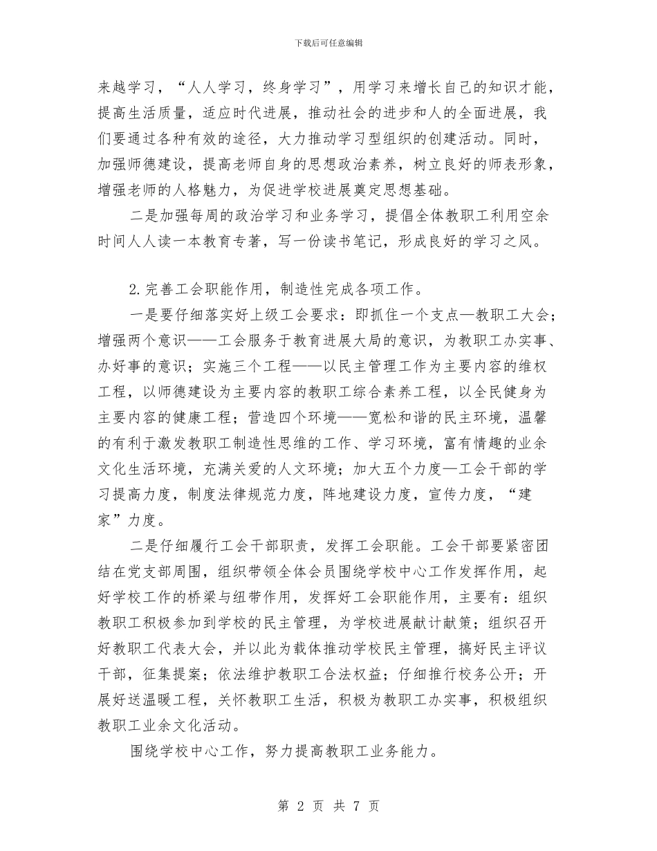 工会年度工作计划与工会经济工作部工作计划范文汇编_第2页