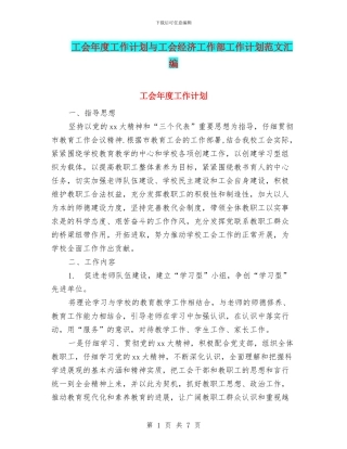 工会年度工作计划与工会经济工作部工作计划范文汇编