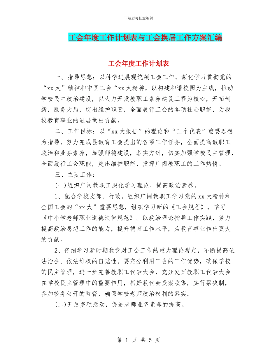 工会年度工作计划表与工会换届工作方案汇编_第1页