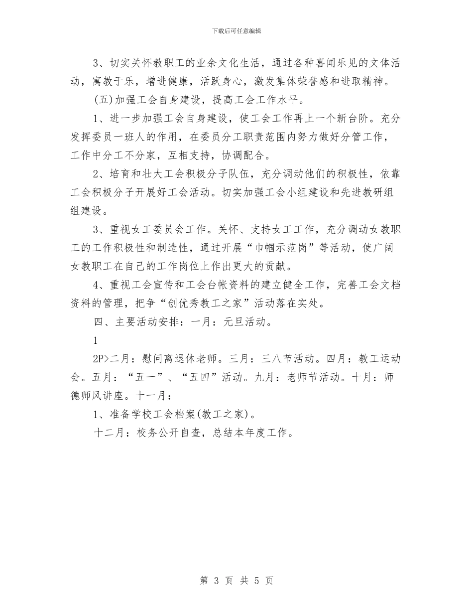 工会年度工作计划表与工会换届工作方案汇编_第3页