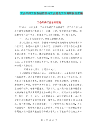 工会年终工作总结范例与工会建设工作调研报告汇编