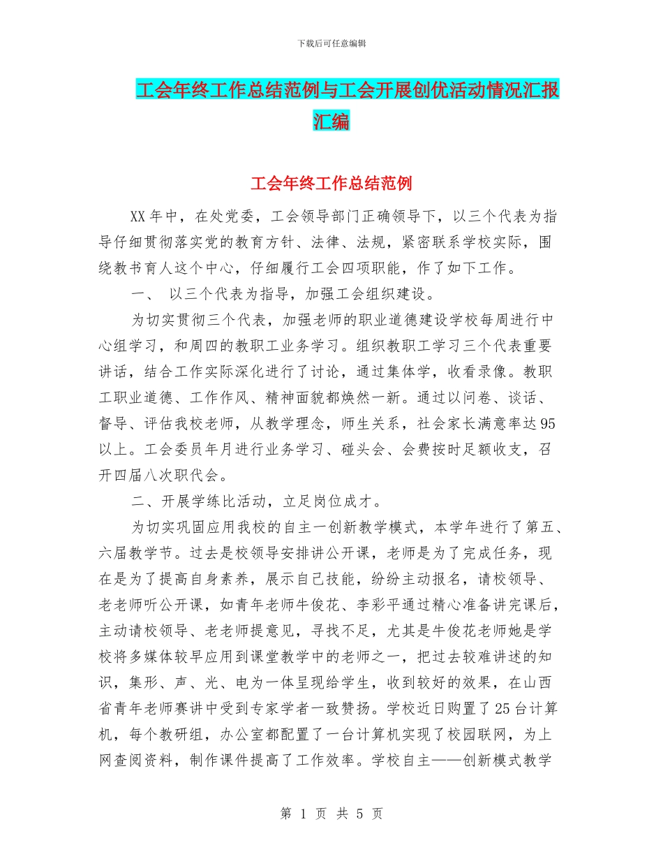 工会年终工作总结范例与工会开展创优活动情况汇报汇编_第1页