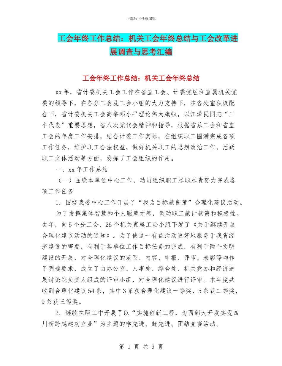 工会年终工作总结：机关工会年终总结与工会改革发展调查与思考汇编_第1页