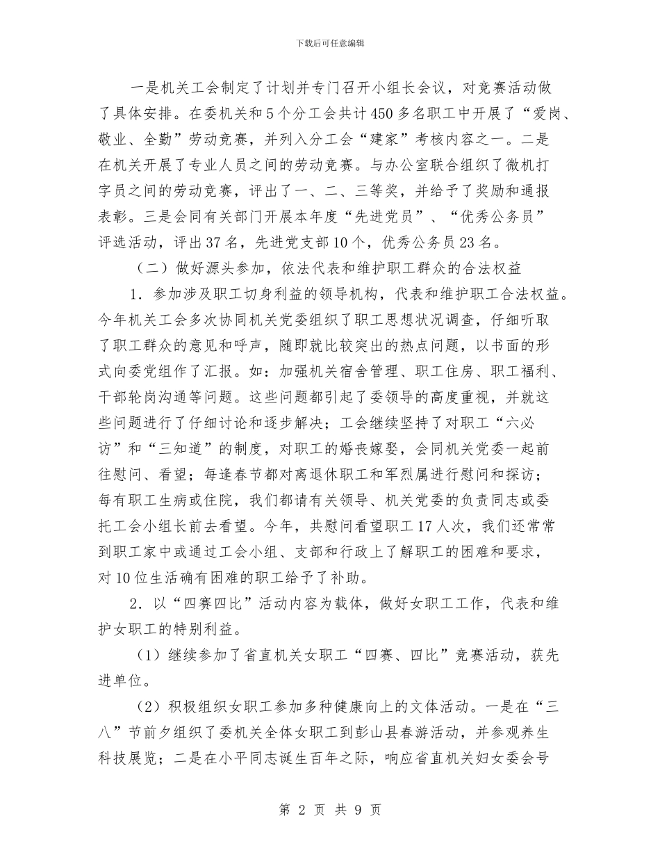 工会年终工作总结：机关工会年终总结与工会改革发展调查与思考汇编_第2页