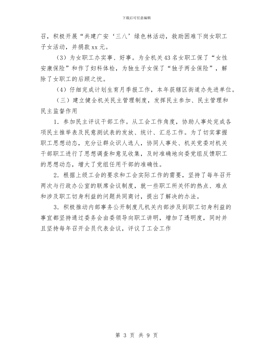 工会年终工作总结：机关工会年终总结与工会改革发展调查与思考汇编_第3页