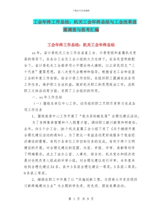 工会年终工作总结：机关工会年终总结与工会改革发展调查与思考汇编