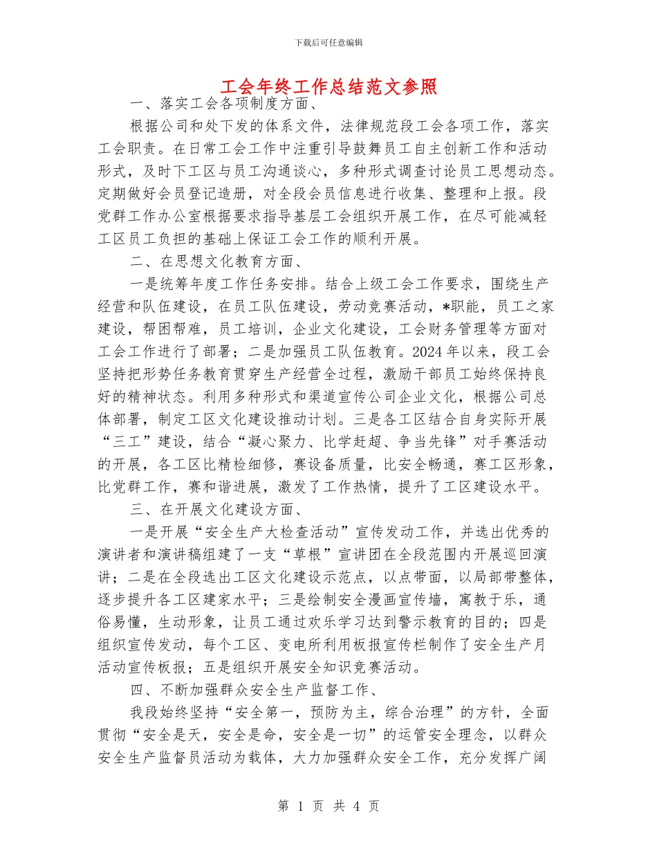 工会年终工作总结范文参照_第1页