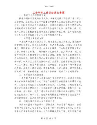 工会年终工作总结范文参照