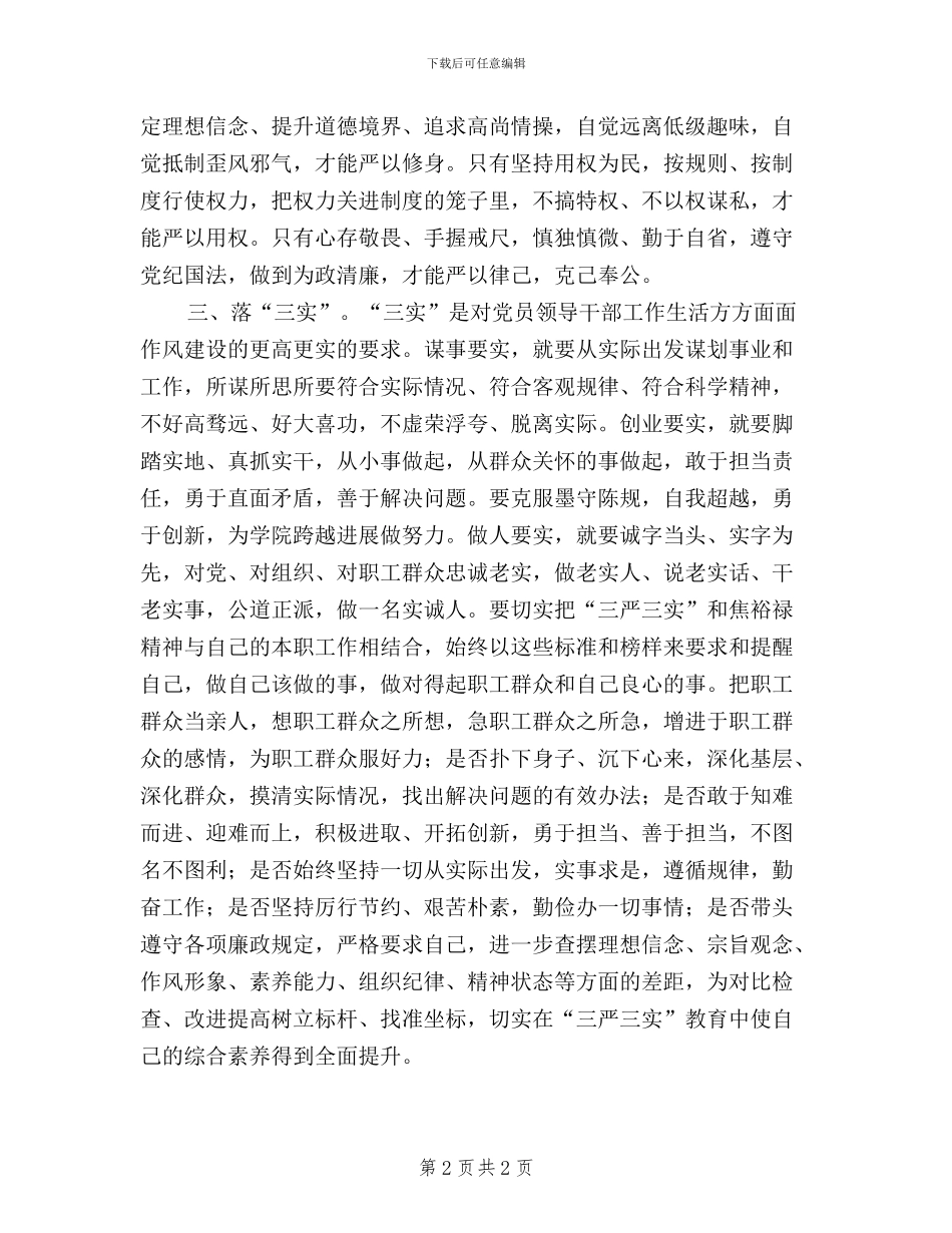 工会干部学习“三严三实”心得体会_第2页