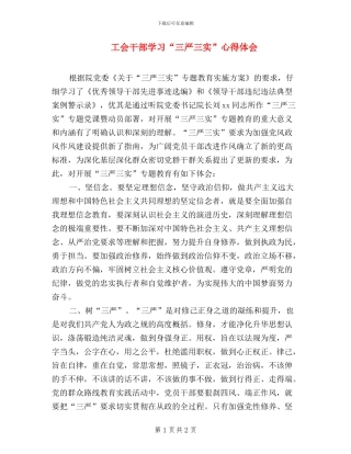 工会干部学习“三严三实”心得体会