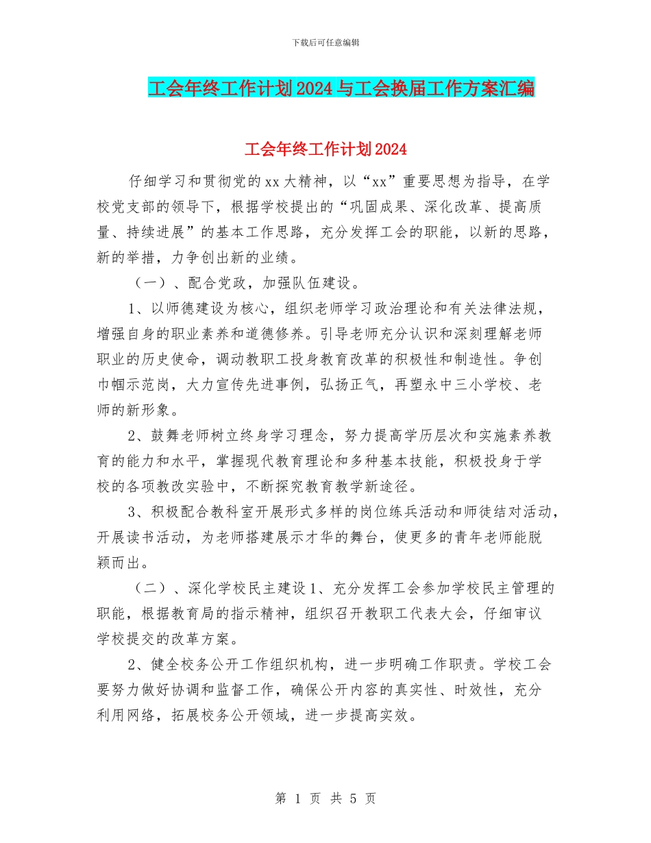 工会年终工作计划2024与工会换届工作方案汇编_第1页