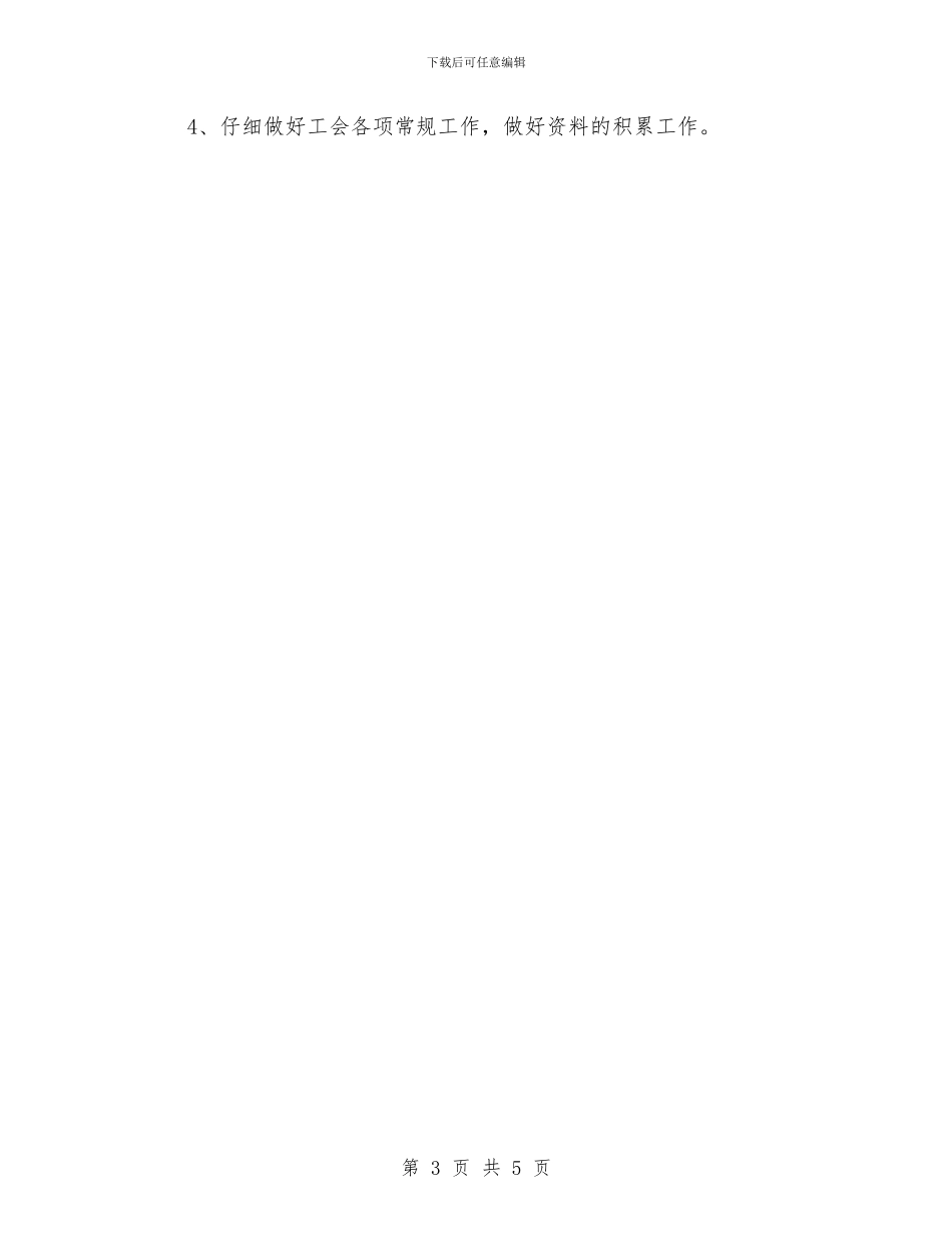 工会年终工作计划2024与工会换届工作方案汇编_第3页
