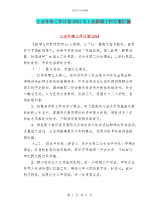 工会年终工作计划2024与工会换届工作方案汇编