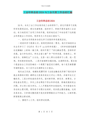 工会年终总结2024与工会月度工作总结汇编