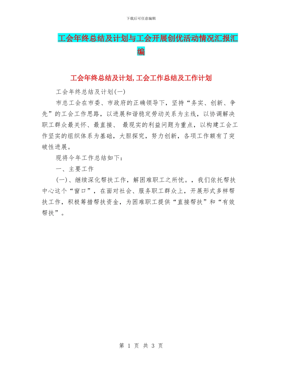 工会年终总结及计划与工会开展创优活动情况汇报汇编_第1页