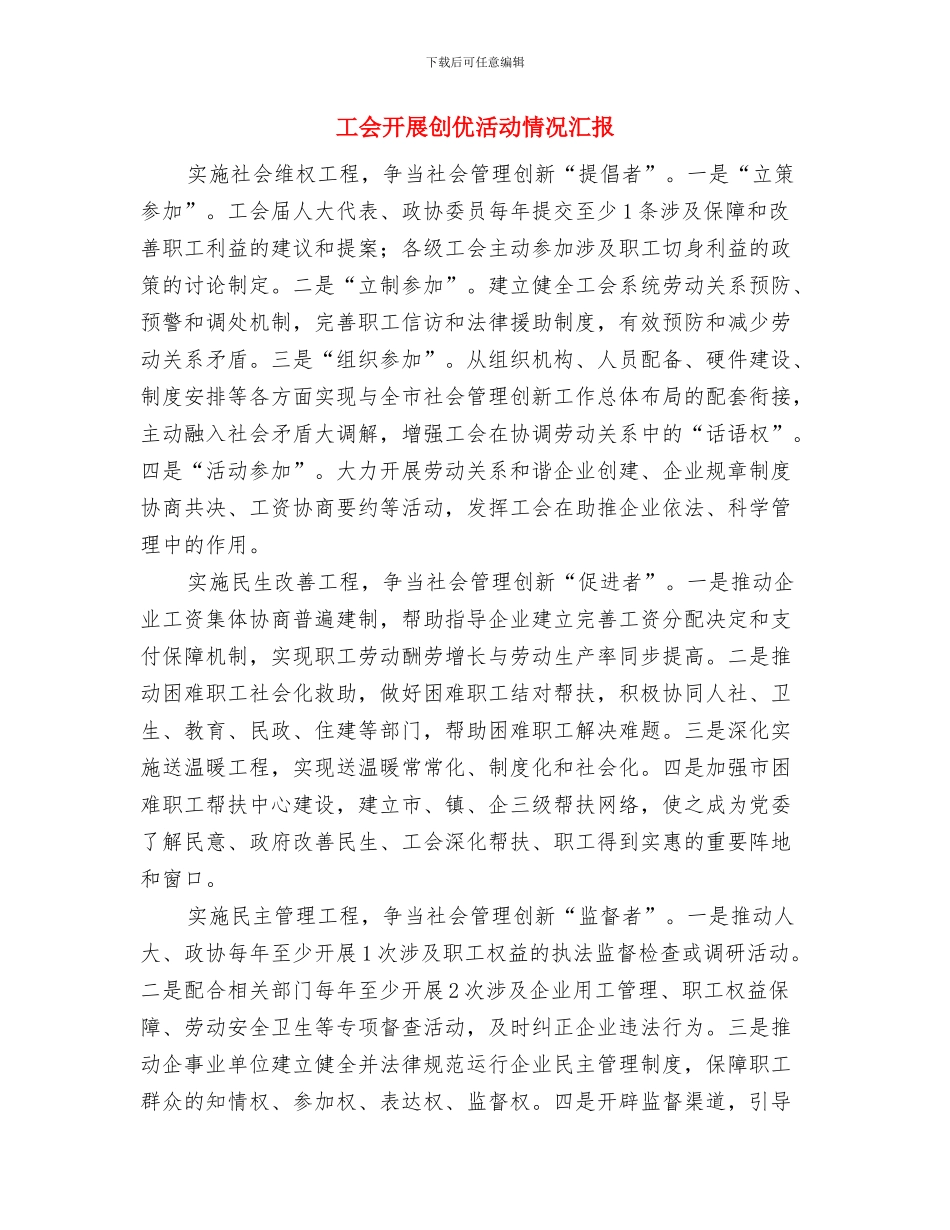 工会年终总结及计划与工会开展创优活动情况汇报汇编_第2页