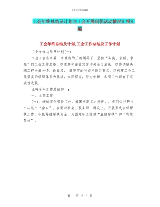 工会年终总结及计划与工会开展创优活动情况汇报汇编