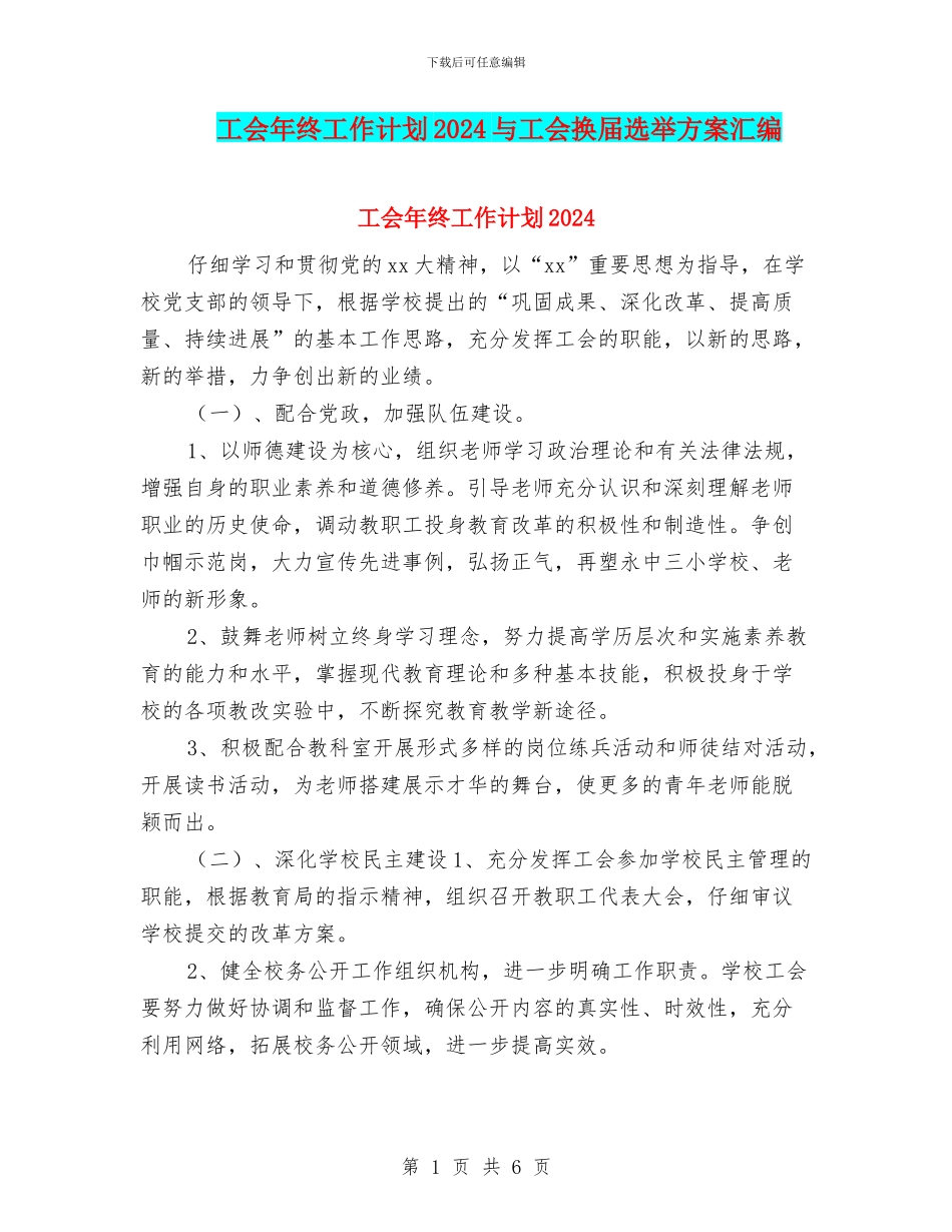 工会年终工作计划2024与工会换届选举方案汇编_第1页