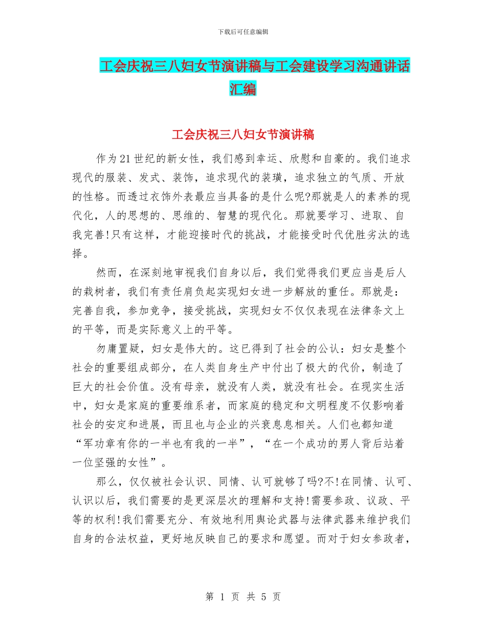 工会庆祝三八妇女节演讲稿与工会建设学习交流讲话汇编_第1页