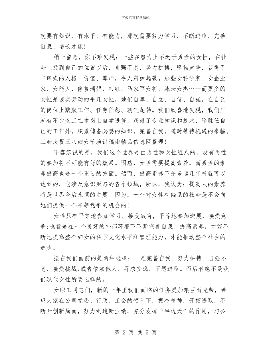 工会庆祝三八妇女节演讲稿与工会建设学习交流讲话汇编_第2页