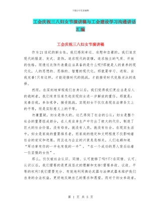 工会庆祝三八妇女节演讲稿与工会建设学习交流讲话汇编