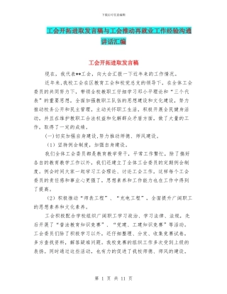 工会开拓进取发言稿与工会推进再就业工作经验交流讲话汇编