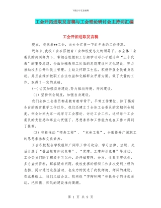 工会开拓进取发言稿与工会理论研讨会主持词汇编