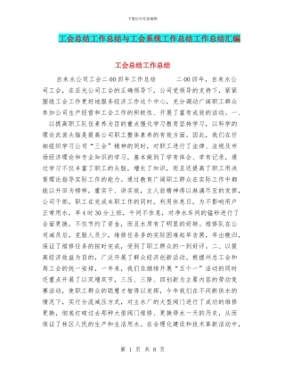 工会总结工作总结与工会系统工作总结工作总结汇编