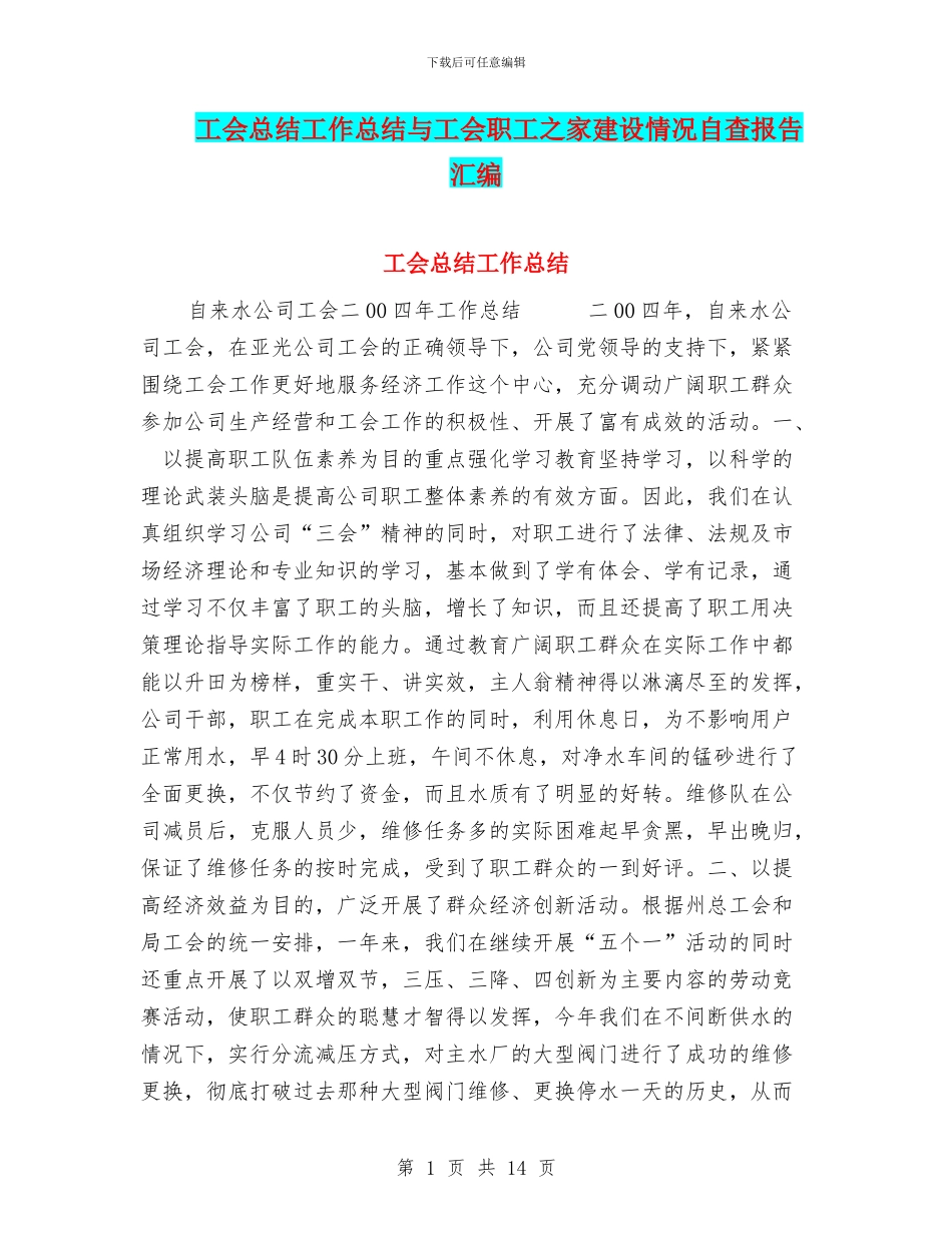 工会总结工作总结与工会职工之家建设情况自查报告汇编_第1页