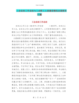 工会总结工作总结与工会职工之家建设情况自查报告汇编