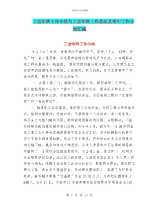 工会年终工作小结与工会年终工作总结及明年工作计划汇编