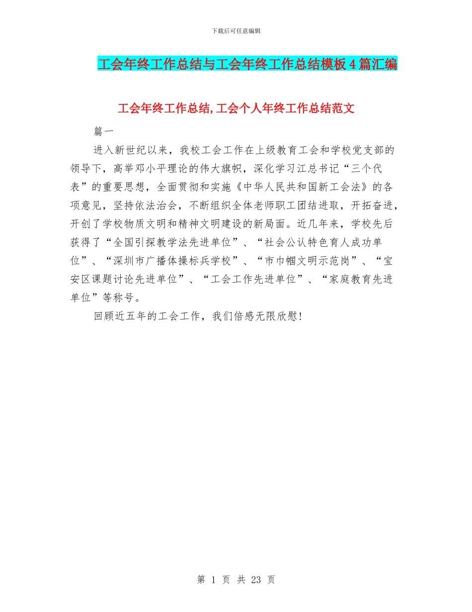 工会年终工作总结与工会年终工作总结模板4篇汇编_第1页