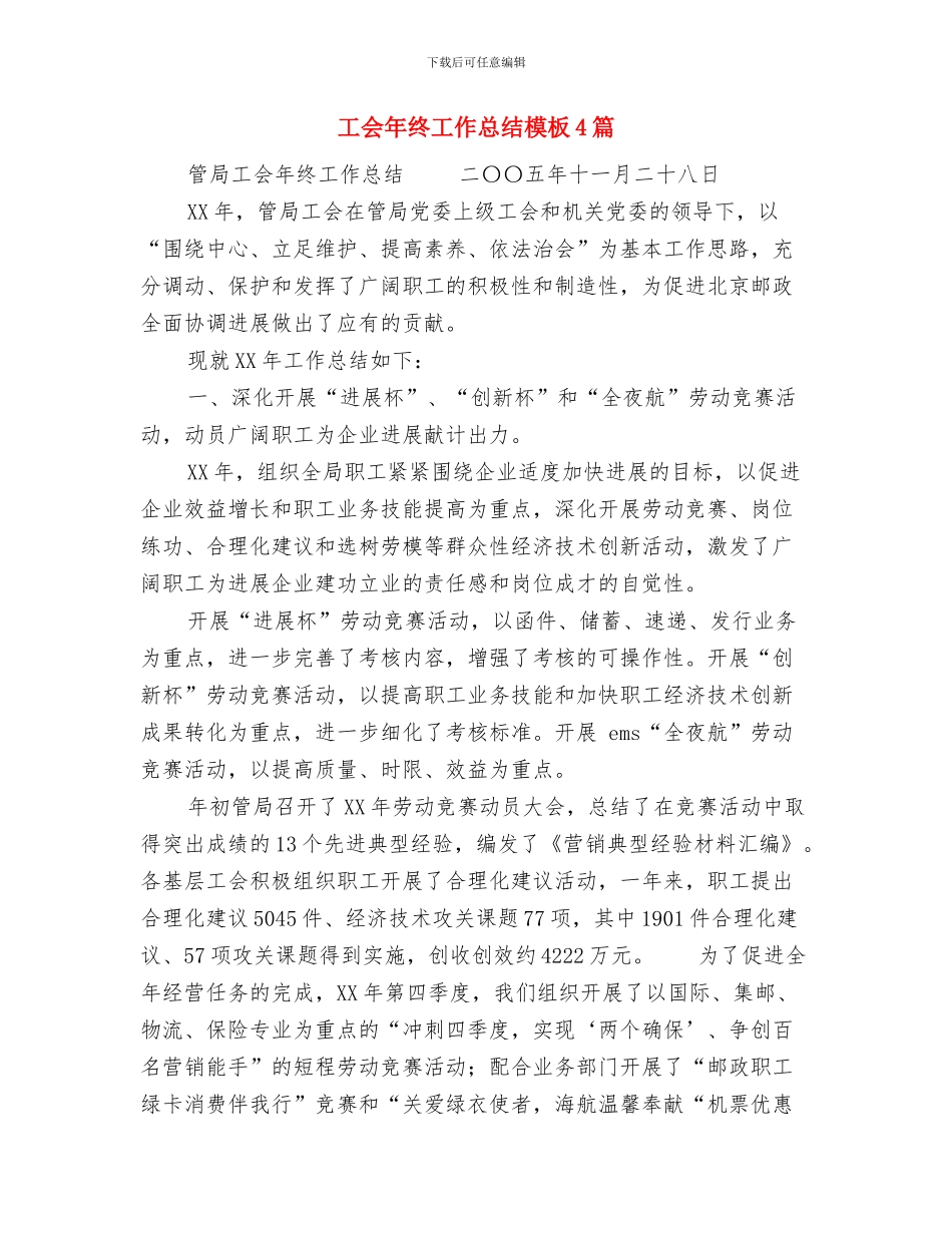 工会年终工作总结与工会年终工作总结模板4篇汇编_第2页