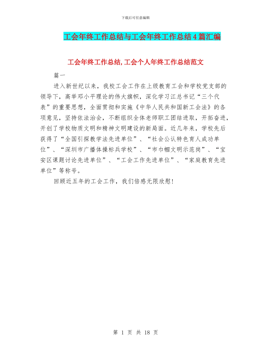 工会年终工作总结与工会年终工作总结4篇汇编_第1页