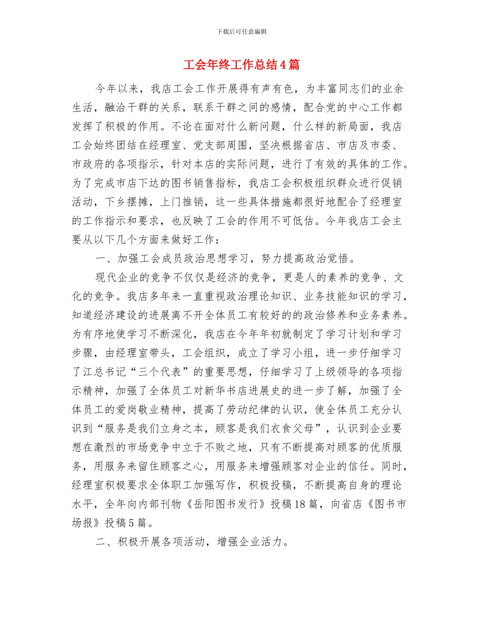 工会年终工作总结与工会年终工作总结4篇汇编_第2页
