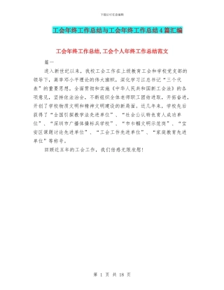 工会年终工作总结与工会年终工作总结4篇汇编