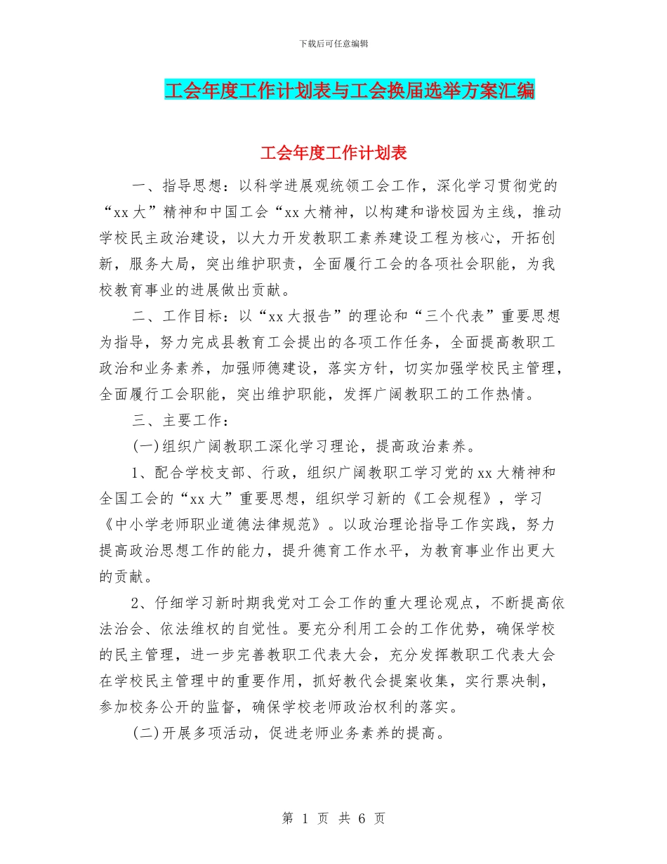 工会年度工作计划表与工会换届选举方案汇编_第1页