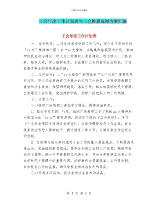工会年度工作计划表与工会换届选举方案汇编
