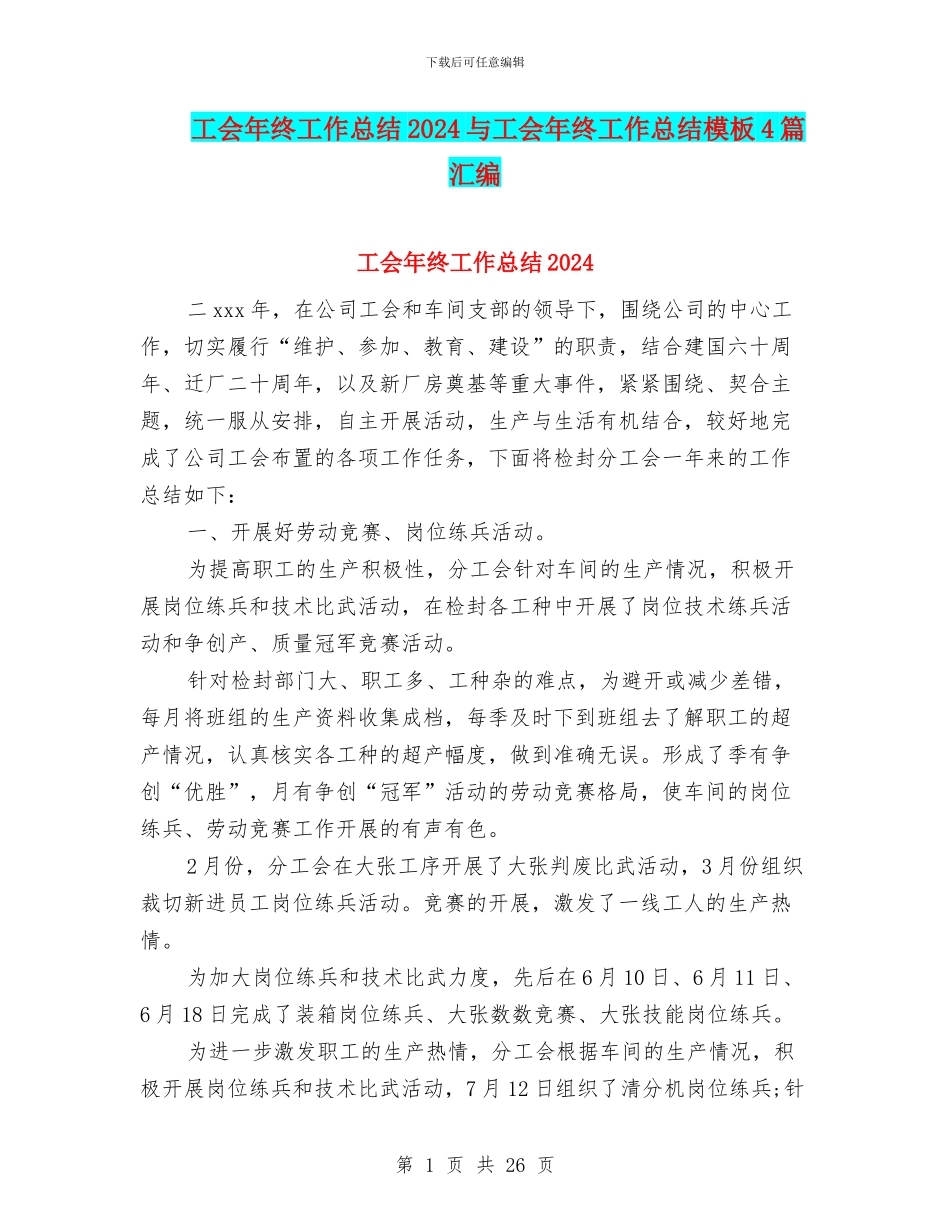 工会年终工作总结2024与工会年终工作总结模板4篇汇编_第1页