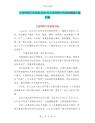 工会年终工作总结2024与工会年终工作总结模板4篇汇编