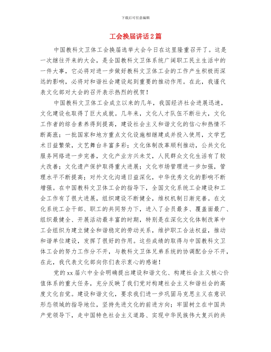 工会换届工作方案与工会换届讲话2篇汇编_第3页